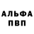 Альфа ПВП VHQ Damien Leblond